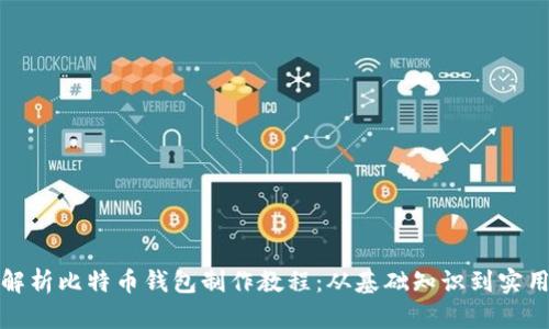 全面解析比特币钱包制作教程：从基础知识到实用技巧
