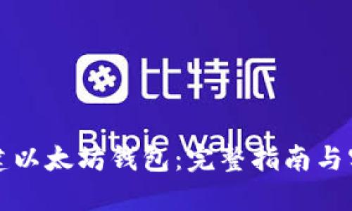 如何搭建以太坊钱包：完整指南与实用技巧