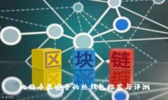 比特币最安全的热钱包推荐与评测