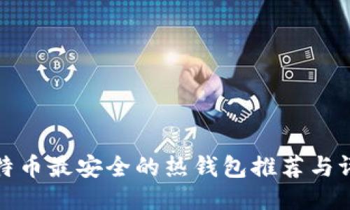 比特币最安全的热钱包推荐与评测