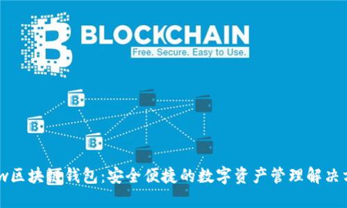 GMw区块链钱包：安全便捷的数字资产管理解决方案