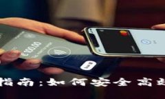 区块链钱包提币指南：如何安全高效地提取数字