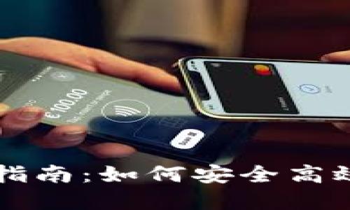 区块链钱包提币指南：如何安全高效地提取数字资产