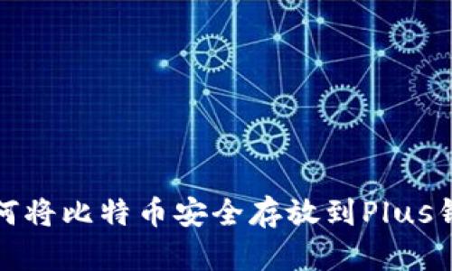 如何将比特币安全存放到Plus钱包