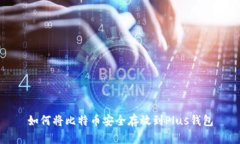 如何将比特币安全存放到Plus钱包