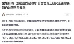加密货币支付属性解析：未来金融的变革之路