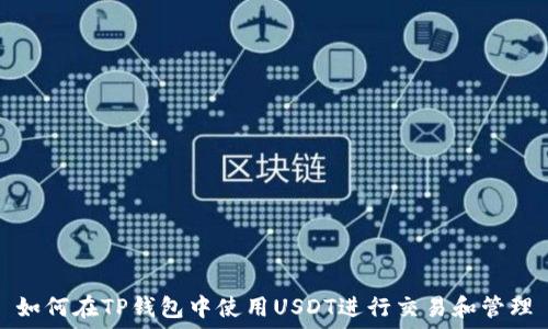  
如何在TP钱包中使用USDT进行交易和管理