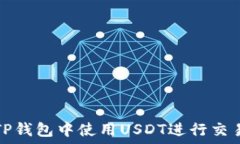   如何在TP钱包中使用USDT进行交易和管理