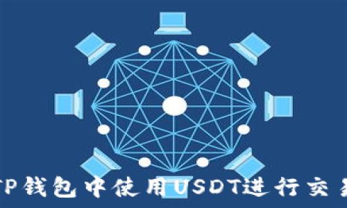  
如何在TP钱包中使用USDT进行交易和管理