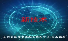 如何高效布置虚拟币钱包节点：全面指南