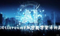 2023年以太币（Ethereum）加密数字货币的趋势与投