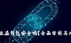 比特币放在钱包安全吗？全面分析与风险评估