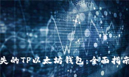 如何恢复丢失的TP以太坊钱包：全面指南与实用技巧