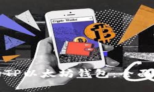 如何恢复丢失的TP以太坊钱包：全面指南与实用技巧