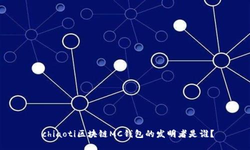  chiaoti区块链MC钱包的发明者是谁？