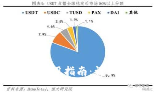 三星区块链钱包使用指南：详细步骤与注意事项