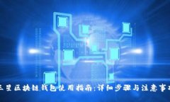 三星区块链钱包使用指南：详细步骤与注意事项