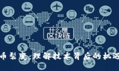 加密货币裂变：理解技术背后的机遇与挑战