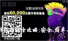 比特币冷钱包转帐全攻略：安全、简单与实用指