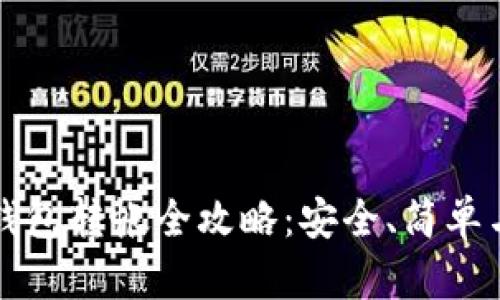 比特币冷钱包转帐全攻略：安全、简单与实用指南
