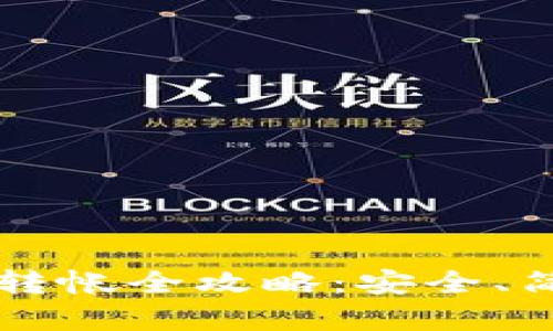 比特币冷钱包转帐全攻略：安全、简单与实用指南