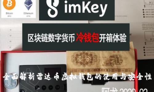 全面解析雷达币虚拟钱包的使用与安全性