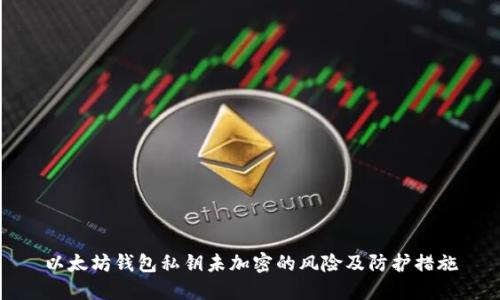 以太坊钱包私钥未加密的风险及防护措施