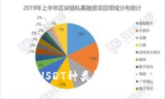 火币钱包USDT种类解析与使用指南