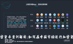 国内加密货币案例解析：如何在中国市场进行加