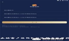 以太坊客户端钱包的选择与使用指南