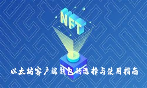 以太坊客户端钱包的选择与使用指南