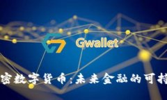 生态加密数字货币：未来金融的可持续之路