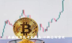 区块链钱包开发指南：从概念到实践