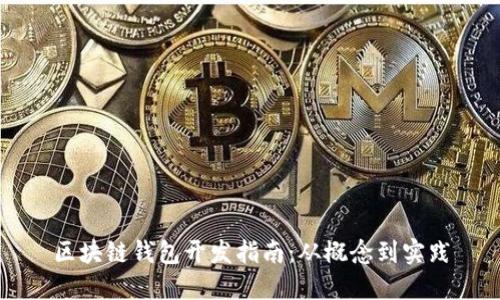 区块链钱包开发指南：从概念到实践