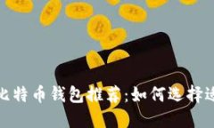 2023年最佳比特币钱包推荐：如何选择适合你的钱