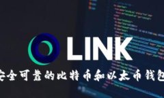如何选择安全可靠的比特币和以太币钱包：全面