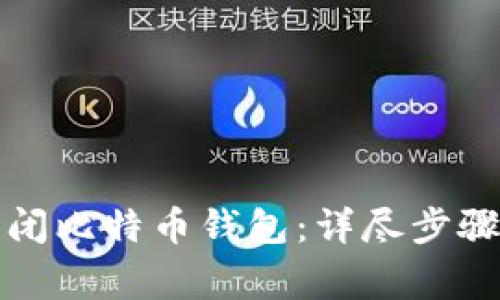 如何安全关闭比特币钱包：详尽步骤与注意事项