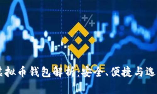 主流虚拟币钱包解析：安全、便捷与选择指南