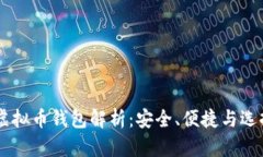 主流虚拟币钱包解析：安全、便捷与选择指南