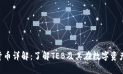 TEB加密货币详解：了解TEB及其在数字资产中的应