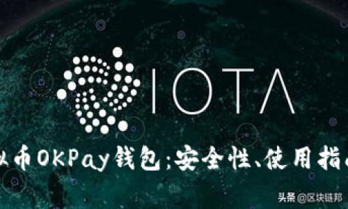 全面解析虚拟币OKPay钱包：安全性、使用指南与常见问题