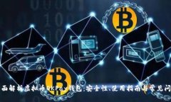 全面解析虚拟币OKPay钱包：安全性、使用指南与常