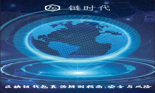 区块链钱包真伪辨别指南：安全与风险