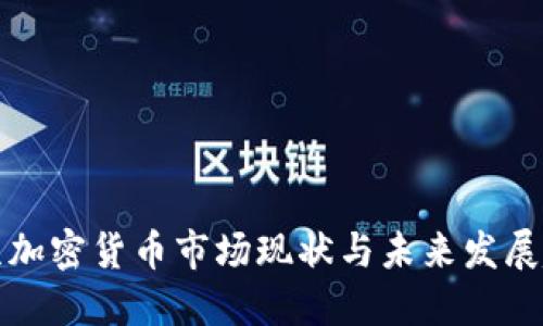 南京加密货币市场现状与未来发展趋势