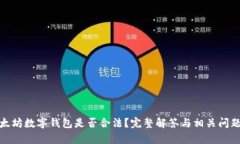 : 以太坊数字钱包是否合法？完整解答与相关问题