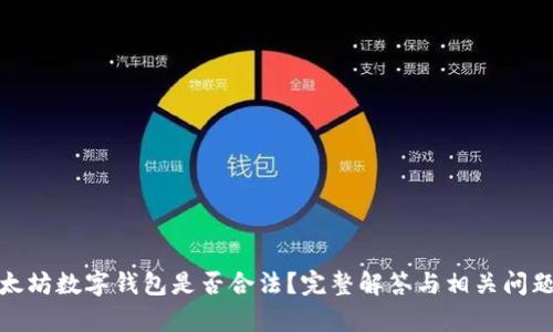 : 以太坊数字钱包是否合法？完整解答与相关问题解析