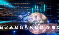 深入解析以太坊钱包的功能、使用及安全性