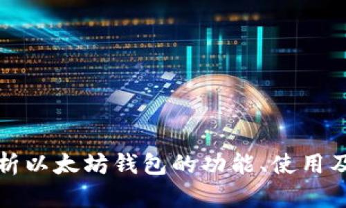 深入解析以太坊钱包的功能、使用及安全性