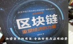 加密货币的用法：全面分析与应用场景