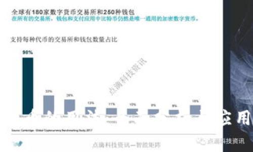 加密货币的用法：全面分析与应用场景
